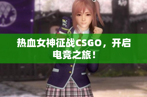 热血女神征战CSGO，开启电竞之旅！