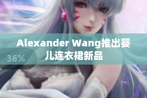 Alexander Wang推出婴儿连衣裙新品