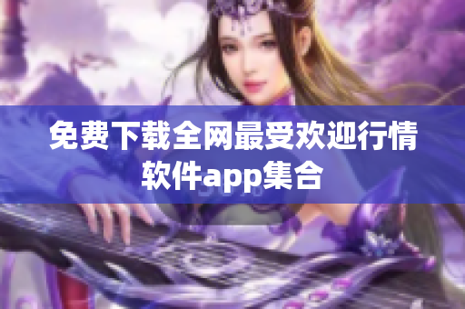 免费下载全网最受欢迎行情软件app集合