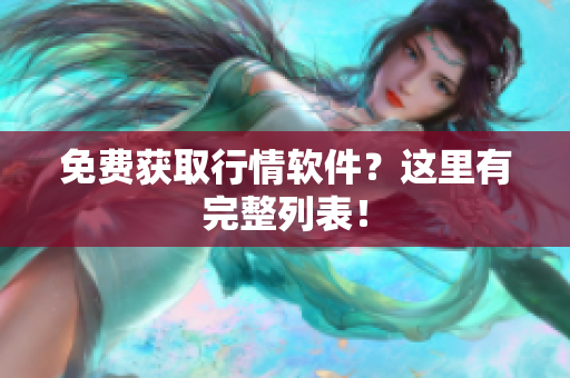 免费获取行情软件？这里有完整列表！