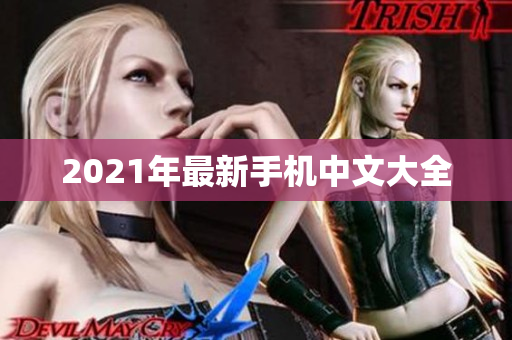 2021年最新手机中文大全