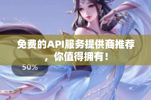 免费的API服务提供商推荐，你值得拥有！
