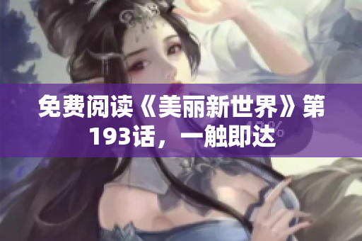 免费阅读《美丽新世界》第193话，一触即达