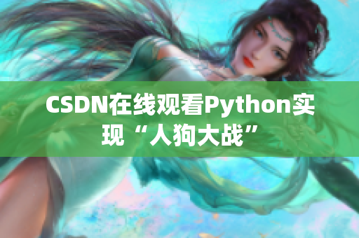 CSDN在线观看Python实现“人狗大战”