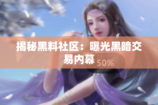 揭秘黑料社区：曝光黑暗交易内幕