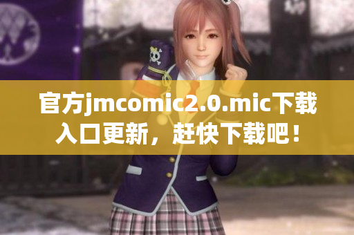 官方jmcomic2.0.mic下载入口更新，赶快下载吧！
