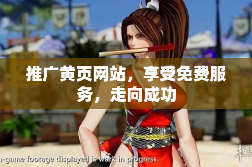 推广黄页网站，享受免费服务，走向成功
