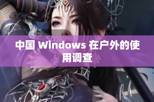 中国 Windows 在户外的使用调查
