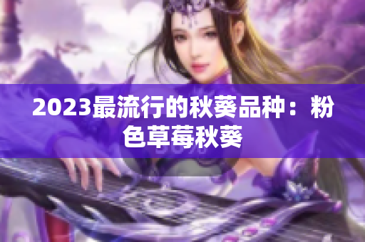 2023最流行的秋葵品种：粉色草莓秋葵