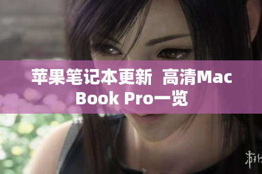 苹果笔记本更新  高清MacBook Pro一览