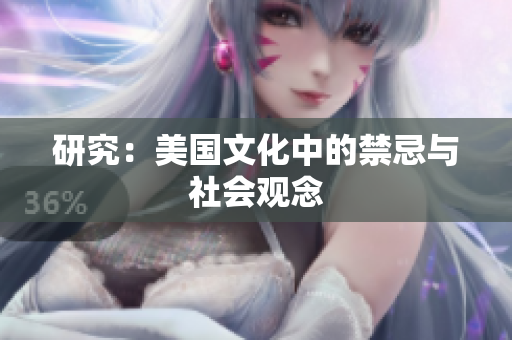 研究：美国文化中的禁忌与社会观念