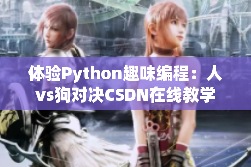 体验Python趣味编程：人vs狗对决CSDN在线教学