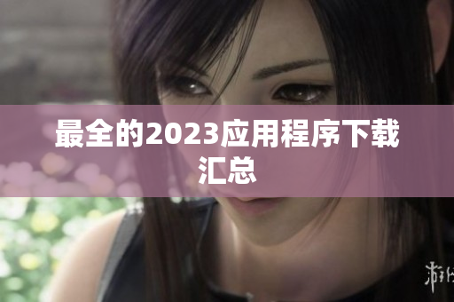 最全的2023应用程序下载汇总