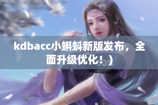 kdbacc小蝌蚪新版发布，全面升级优化！)