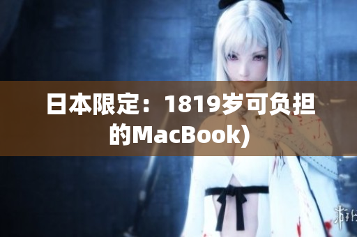 日本限定：1819岁可负担的MacBook)