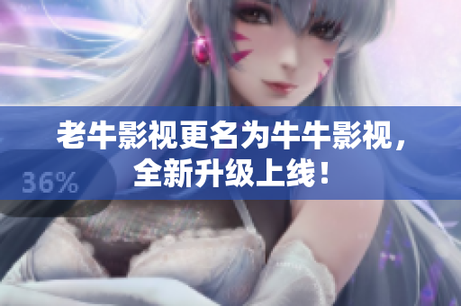 老牛影视更名为牛牛影视，全新升级上线！