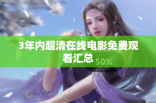 3年内超清在线电影免费观看汇总