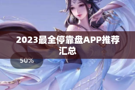 2023最全停靠盘APP推荐汇总