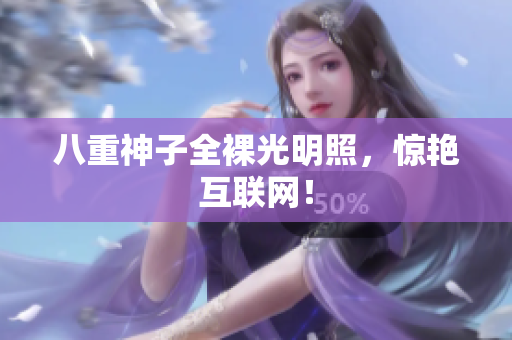 八重神子全裸光明照，惊艳互联网！