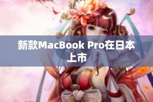 新款MacBook Pro在日本上市