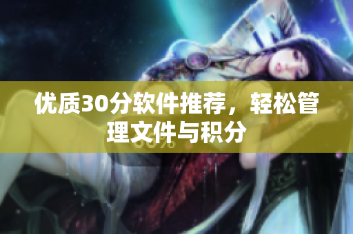 优质30分软件推荐，轻松管理文件与积分