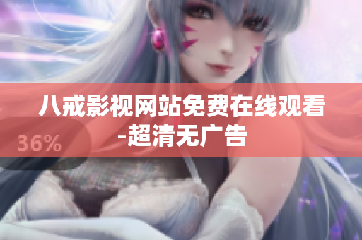 八戒影视网站免费在线观看-超清无广告
