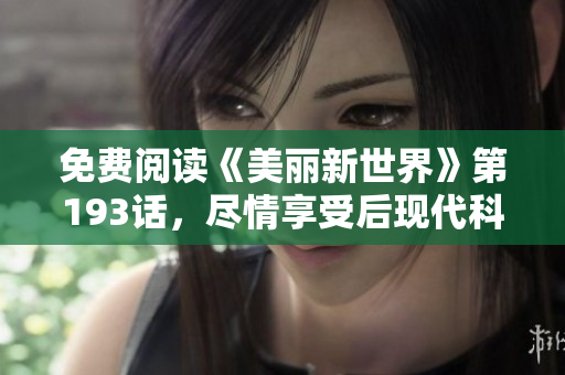 免费阅读《美丽新世界》第193话，尽情享受后现代科幻世界