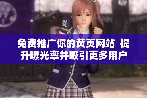 免费推广你的黄页网站  提升曝光率并吸引更多用户
