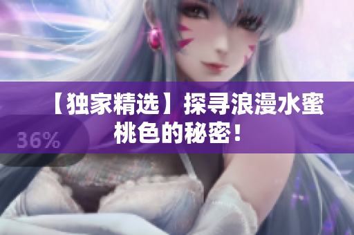 【独家精选】探寻浪漫水蜜桃色的秘密！