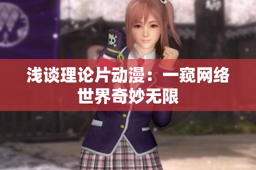 浅谈理论片动漫：一窥网络世界奇妙无限