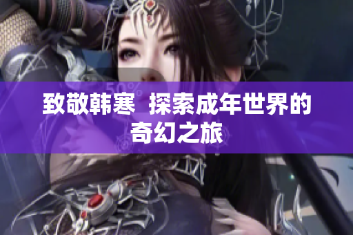 致敬韩寒  探索成年世界的奇幻之旅