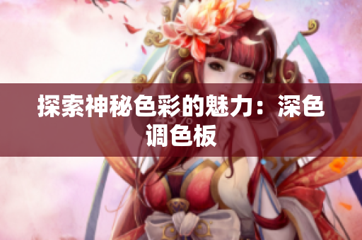 探索神秘色彩的魅力：深色调色板