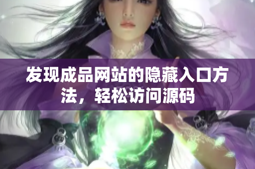 发现成品网站的隐藏入口方法，轻松访问源码