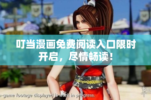 叮当漫画免费阅读入口限时开启，尽情畅读！