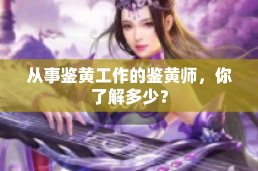 从事鉴黄工作的鉴黄师，你了解多少？