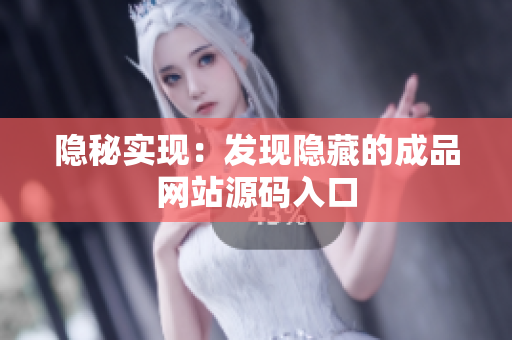 隐秘实现：发现隐藏的成品网站源码入口