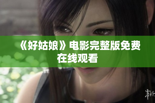 《好姑娘》电影完整版免费在线观看