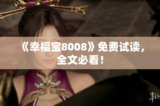 《幸福宝8008》免费试读，全文必看！