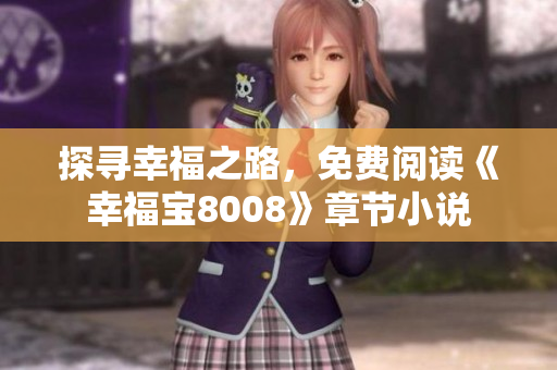 探寻幸福之路，免费阅读《幸福宝8008》章节小说