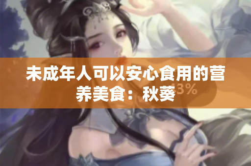 未成年人可以安心食用的营养美食：秋葵
