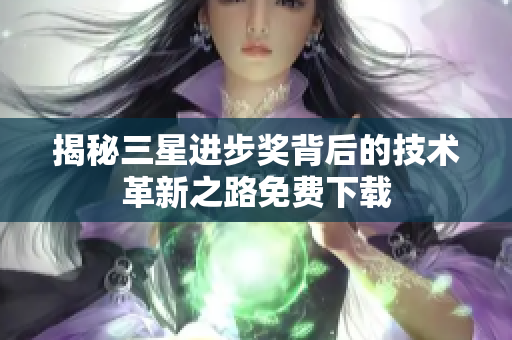 揭秘三星进步奖背后的技术革新之路免费下载