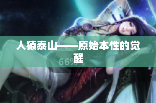人猿泰山——原始本性的觉醒