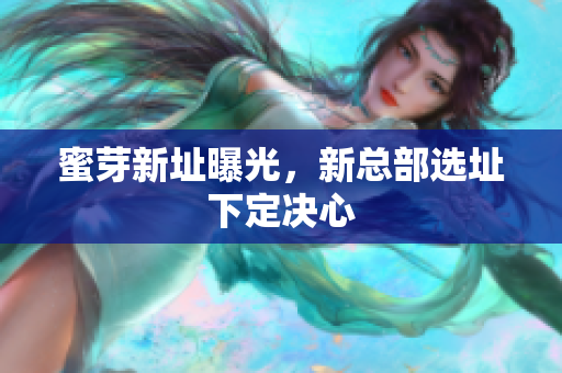 蜜芽新址曝光，新总部选址下定决心