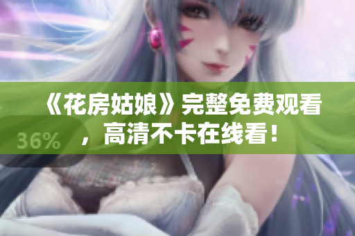 《花房姑娘》完整免费观看，高清不卡在线看！