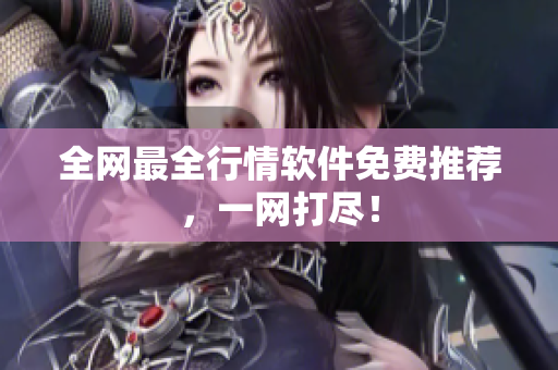 全网最全行情软件免费推荐，一网打尽！