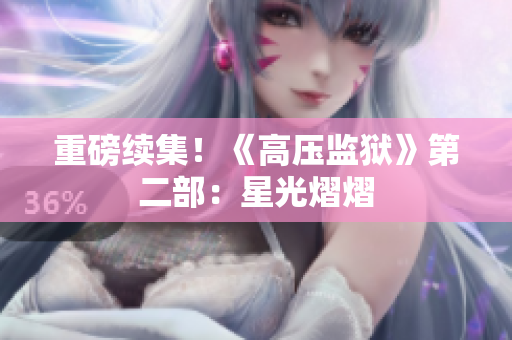 重磅续集！《高压监狱》第二部：星光熠熠