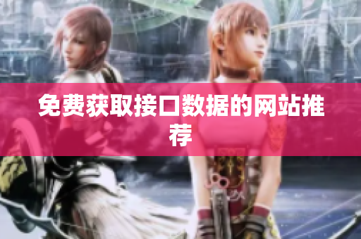 免费获取接口数据的网站推荐