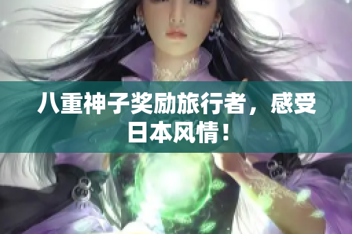 八重神子奖励旅行者，感受日本风情！