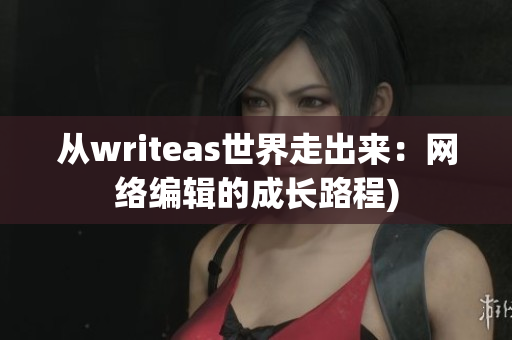 从writeas世界走出来：网络编辑的成长路程)