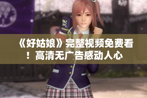 《好姑娘》完整视频免费看！高清无广告感动人心